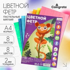 Набор цветного фетра, толщина-2 мм, формат А4, мягкий, 8 листов, 8 цветов, пастельные цвета