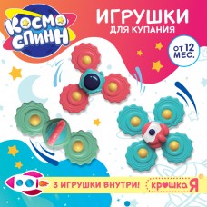 Игрушки для купания в ванной «Космо-спин», 3 спиннера