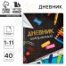 Дневник школьный для 1-11 класса, в интегральной обложке, 40 л. «1 сентября:Школьные принадлежности»