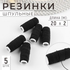 Резинки шпульные, 10 гр, 20 +- 2 м, 5 шт, цвет чёрный