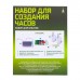 Набор для опытов «Создай свои часы»