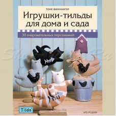 Книга Игрушки - тильда для дома и сада